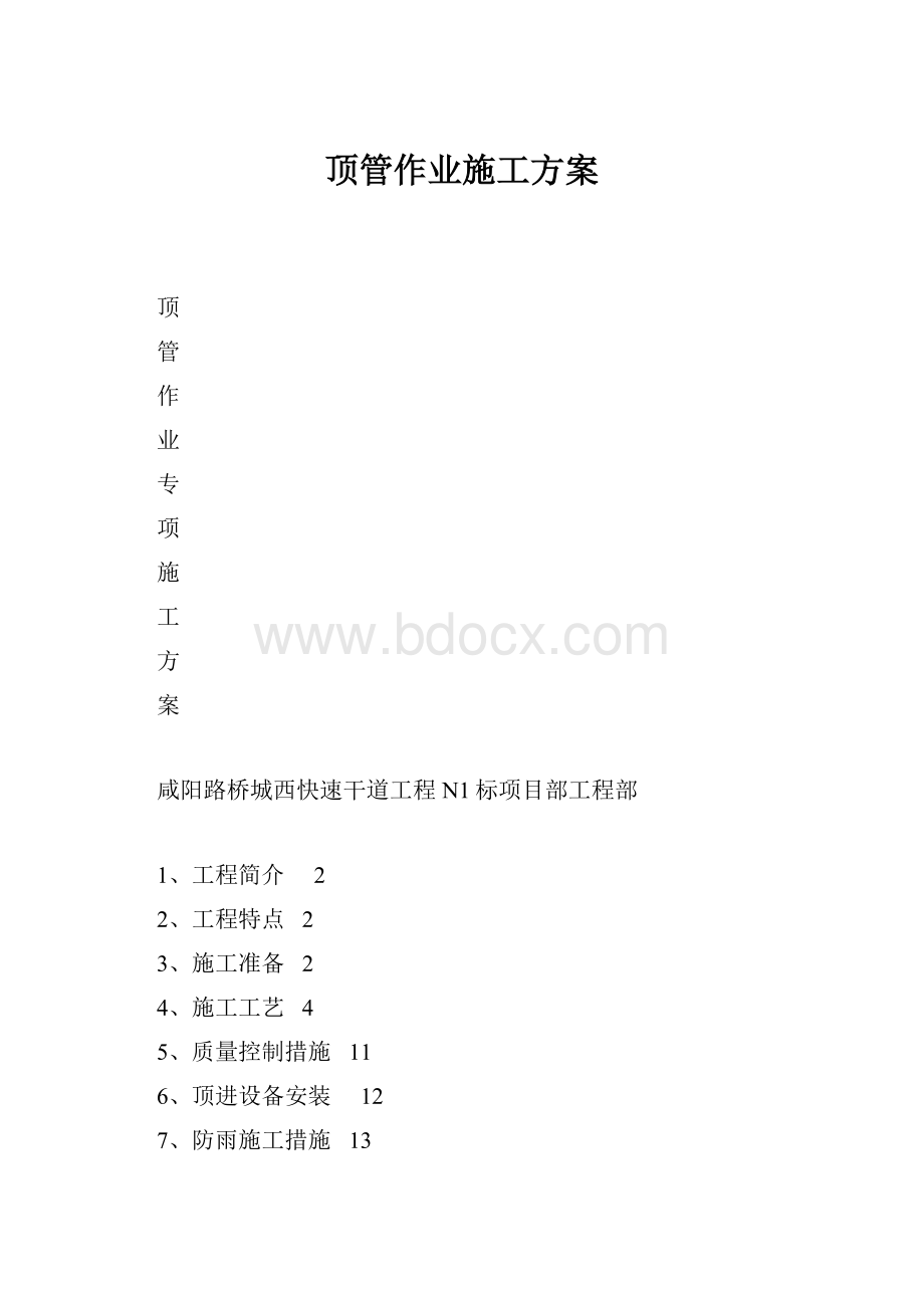 顶管作业施工方案.docx