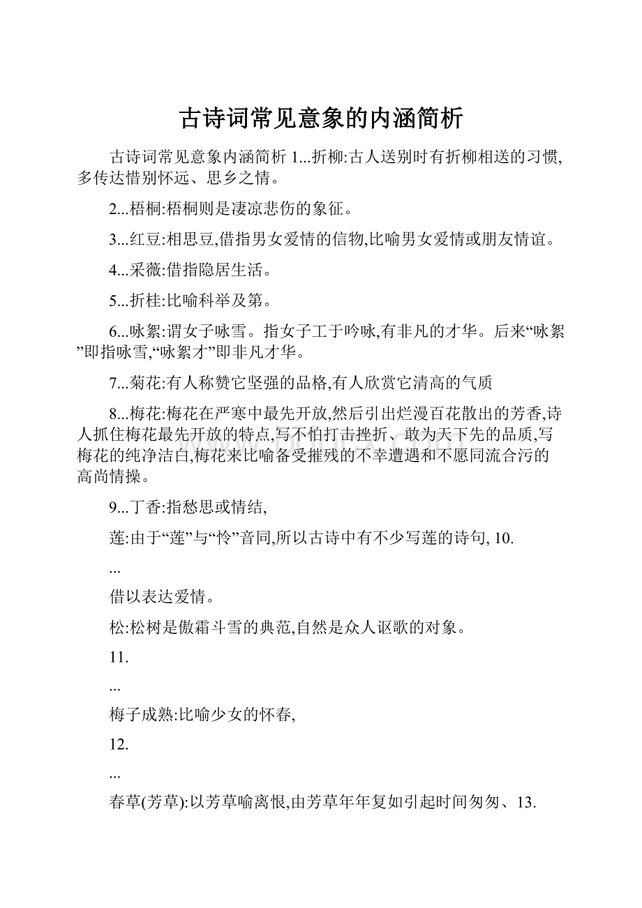 古诗词常见意象的内涵简析.docx_第1页