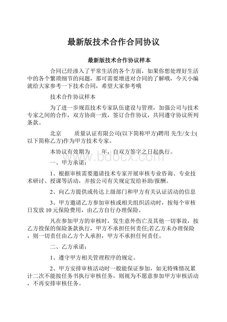 最新版技术合作合同协议.docx_第1页