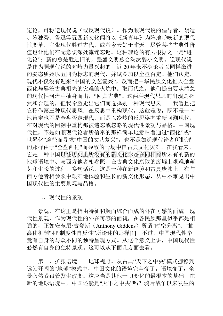 中国现代性的景观与品格Word文件下载.docx_第2页
