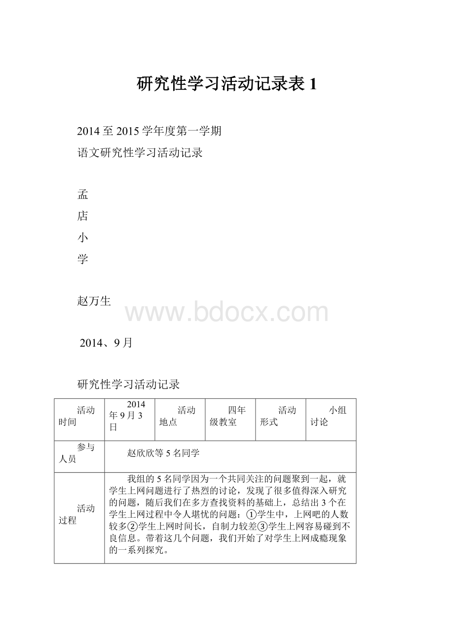 研究性学习活动记录表 1Word下载.docx