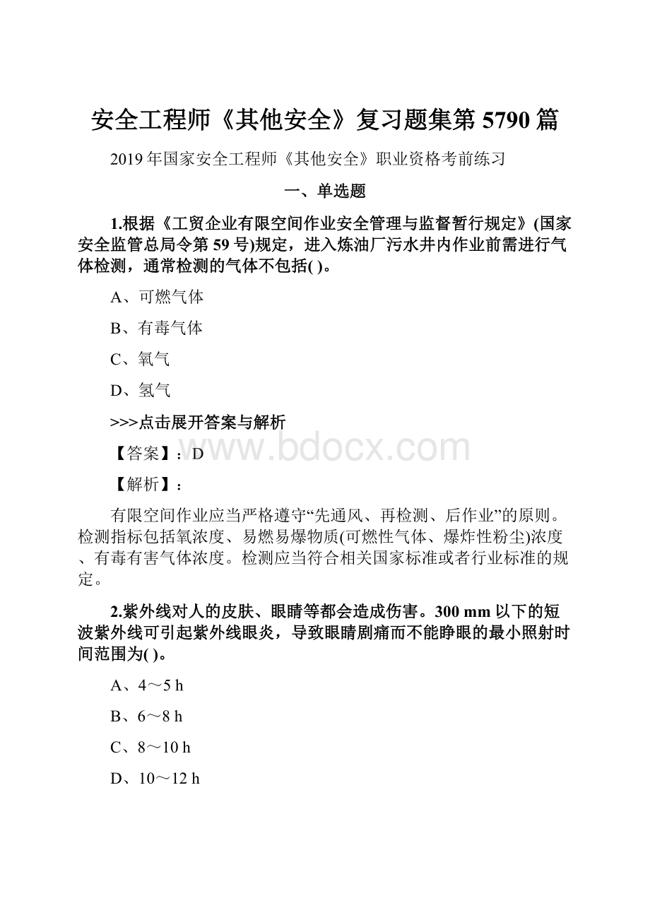 安全工程师《其他安全》复习题集第5790篇Word文件下载.docx_第1页