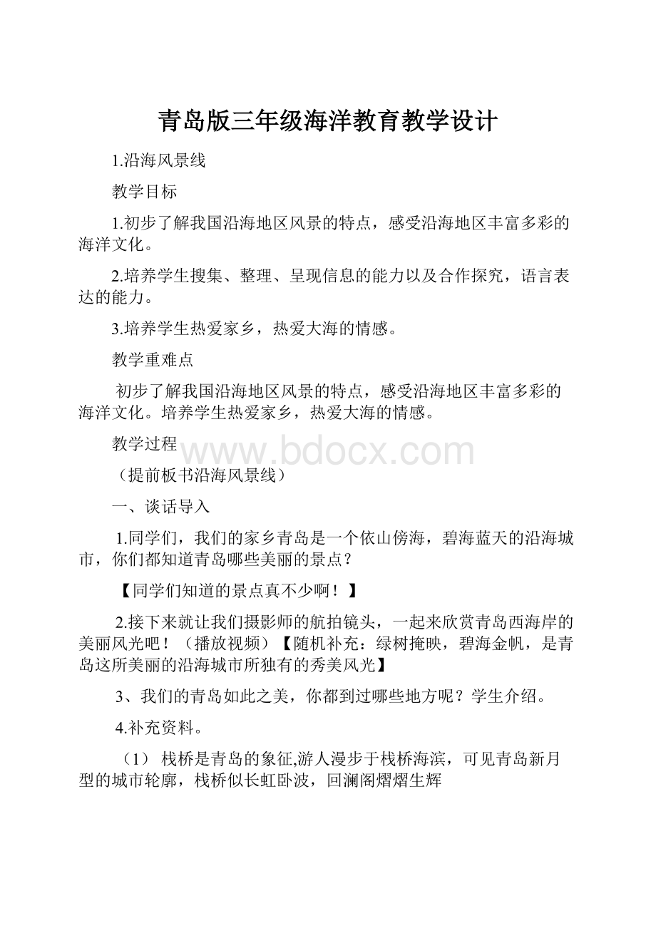 青岛版三年级海洋教育教学设计.docx