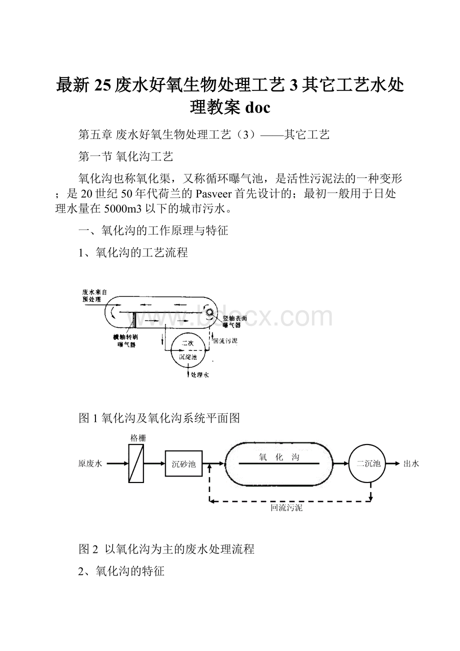 最新25废水好氧生物处理工艺3其它工艺水处理教案doc.docx_第1页