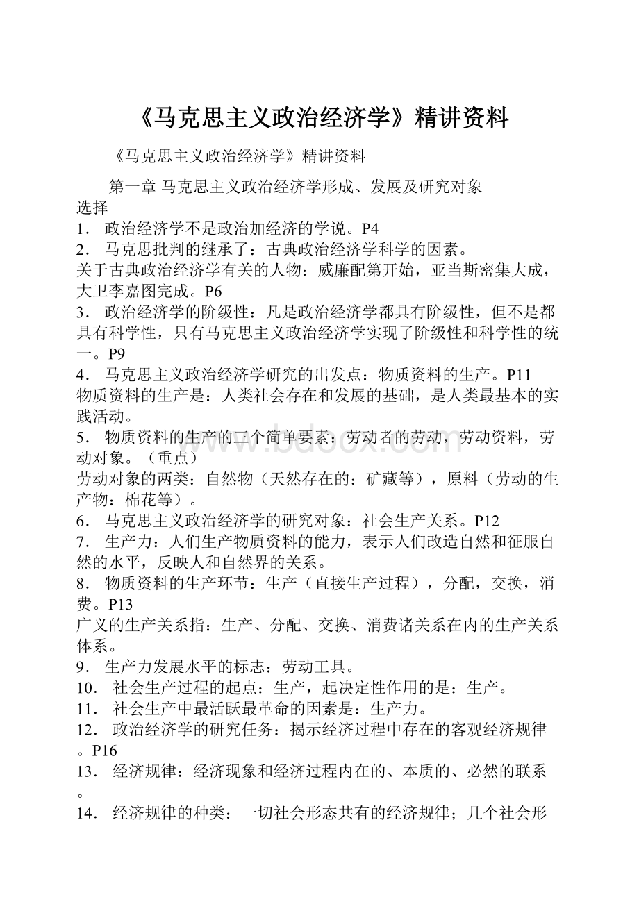 《马克思主义政治经济学》精讲资料.docx