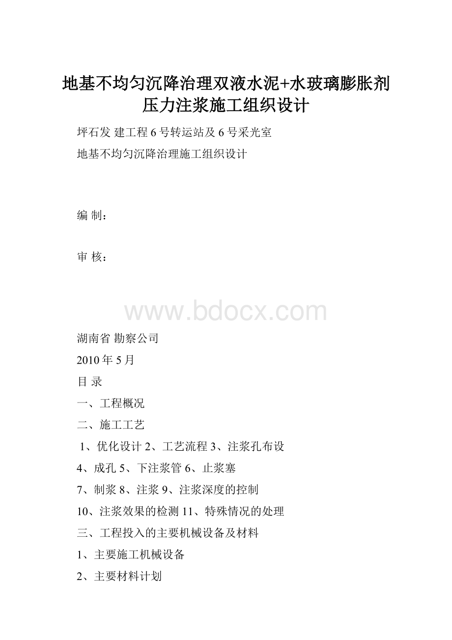 地基不均匀沉降治理双液水泥+水玻璃膨胀剂压力注浆施工组织设计.docx