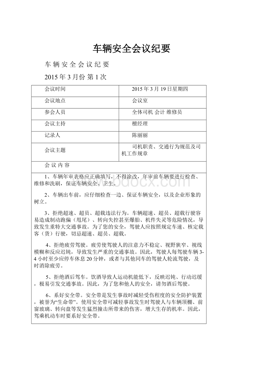 车辆安全会议纪要.docx_第1页