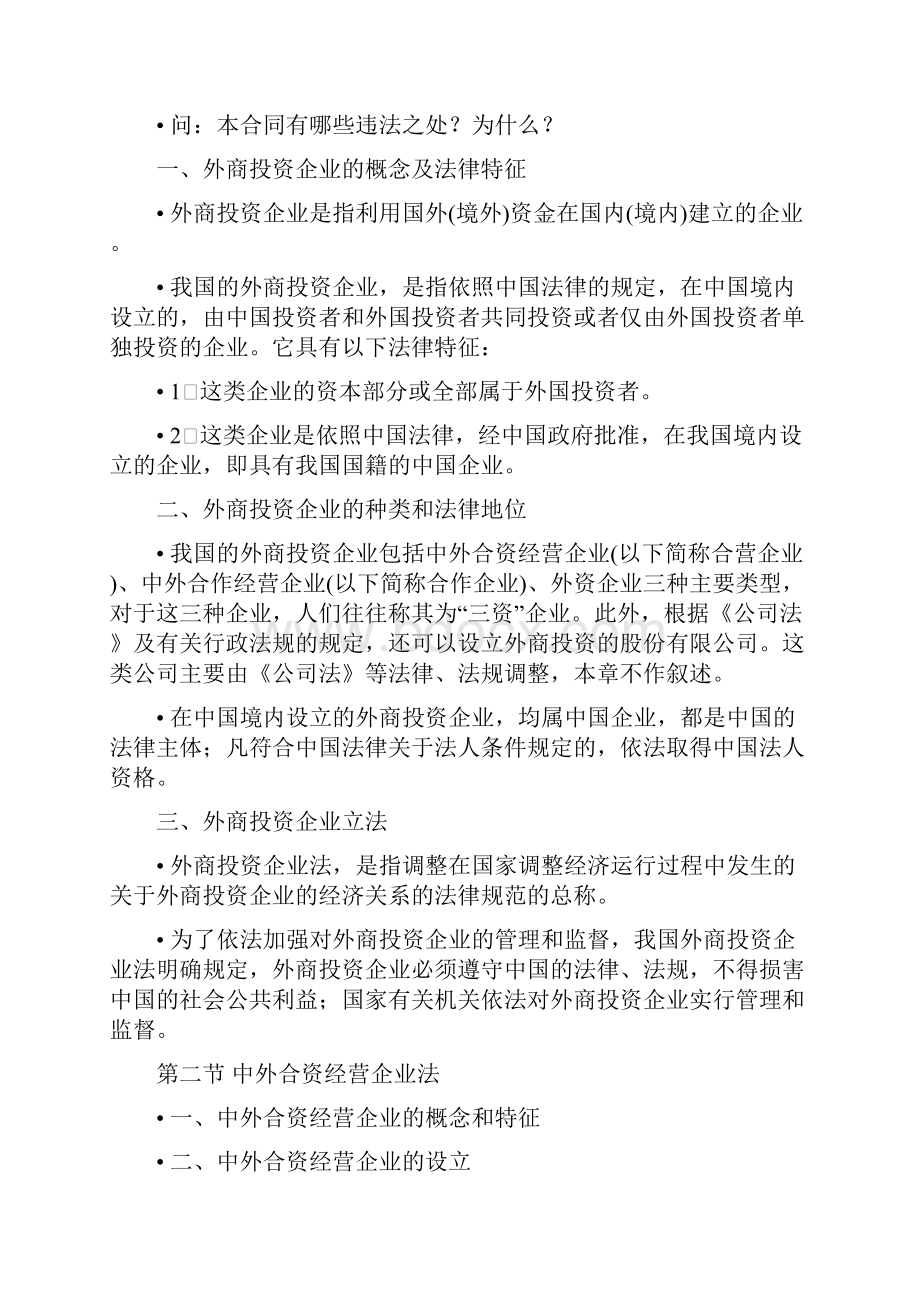 外商投资企业法律制度.docx_第2页