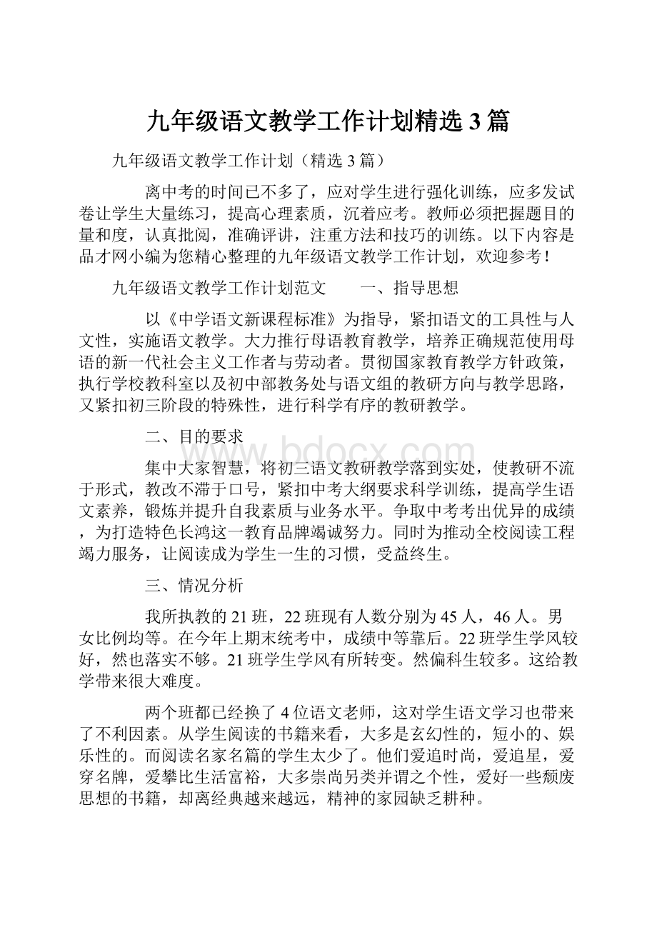 九年级语文教学工作计划精选3篇.docx_第1页