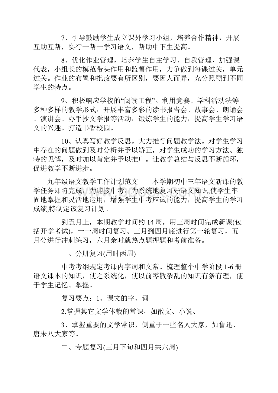 九年级语文教学工作计划精选3篇.docx_第3页