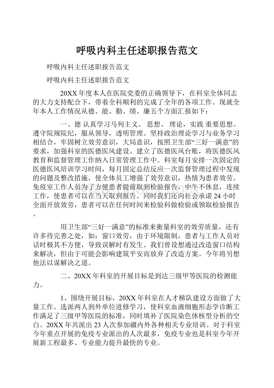 呼吸内科主任述职报告范文.docx