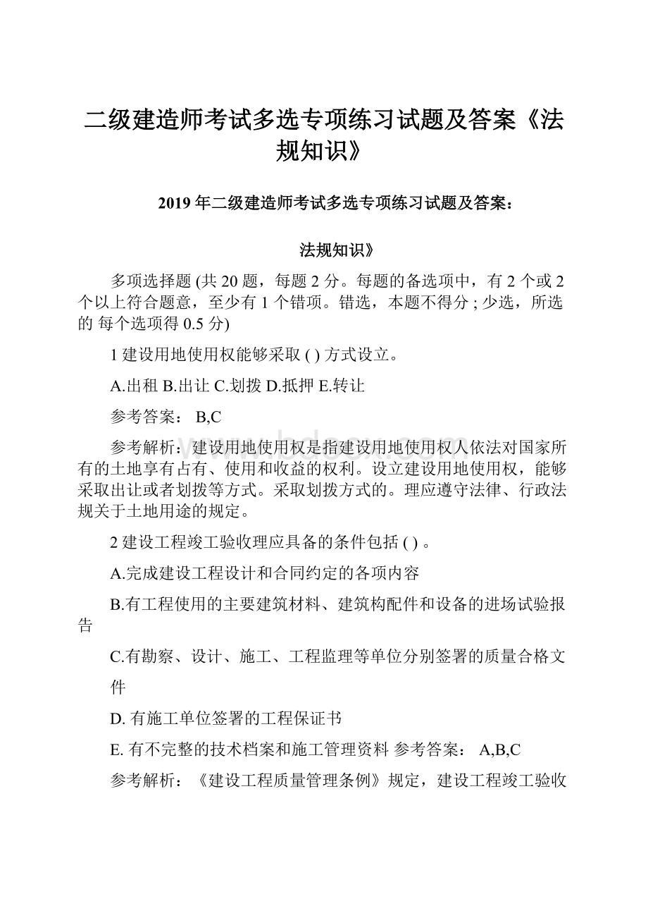 二级建造师考试多选专项练习试题及答案《法规知识》.docx_第1页