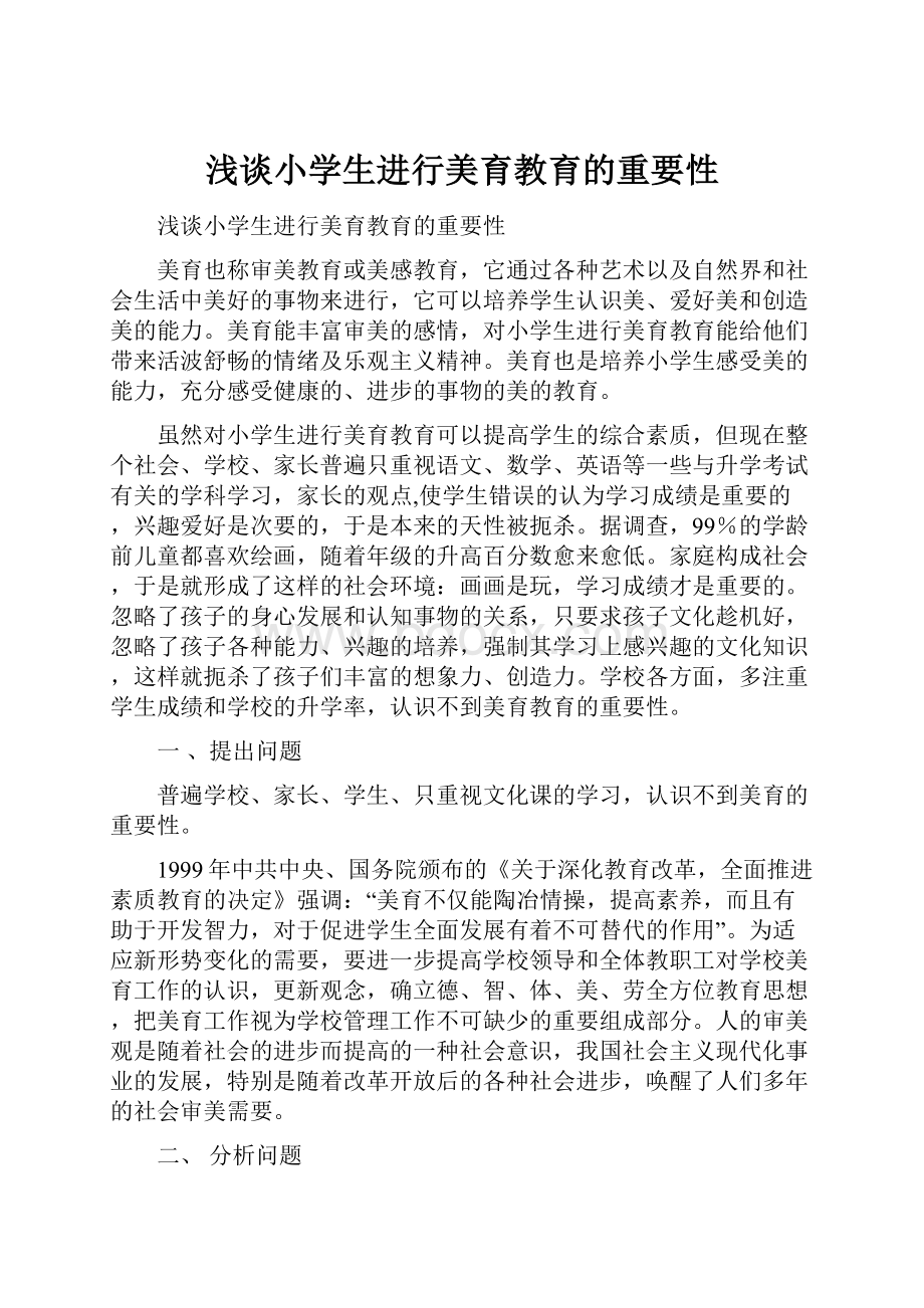 浅谈小学生进行美育教育的重要性.docx_第1页