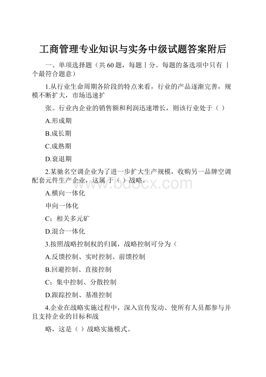 工商管理专业知识与实务中级试题答案附后.docx_第1页