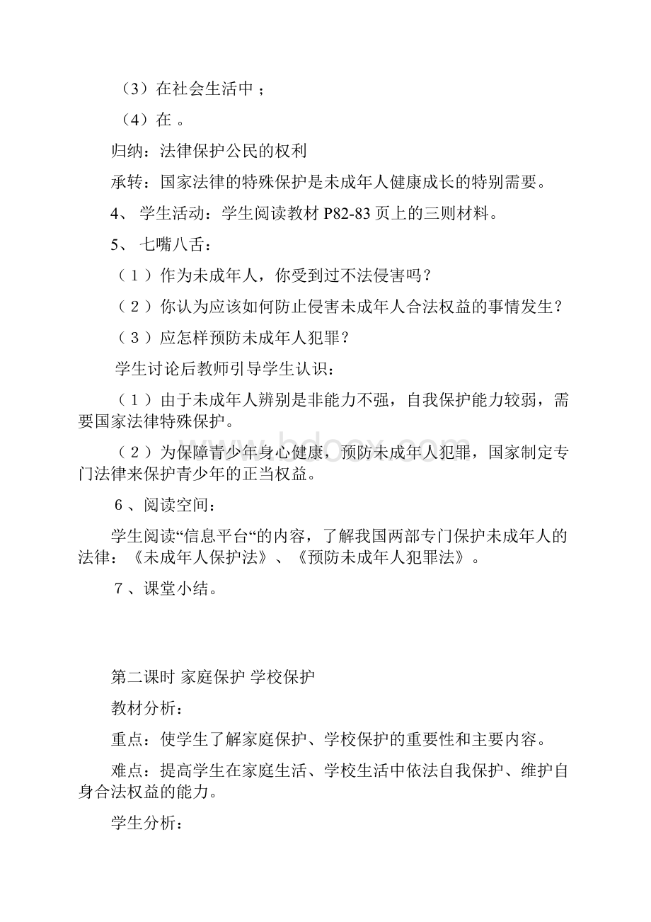 生活在法律的保护中 教案.docx_第2页