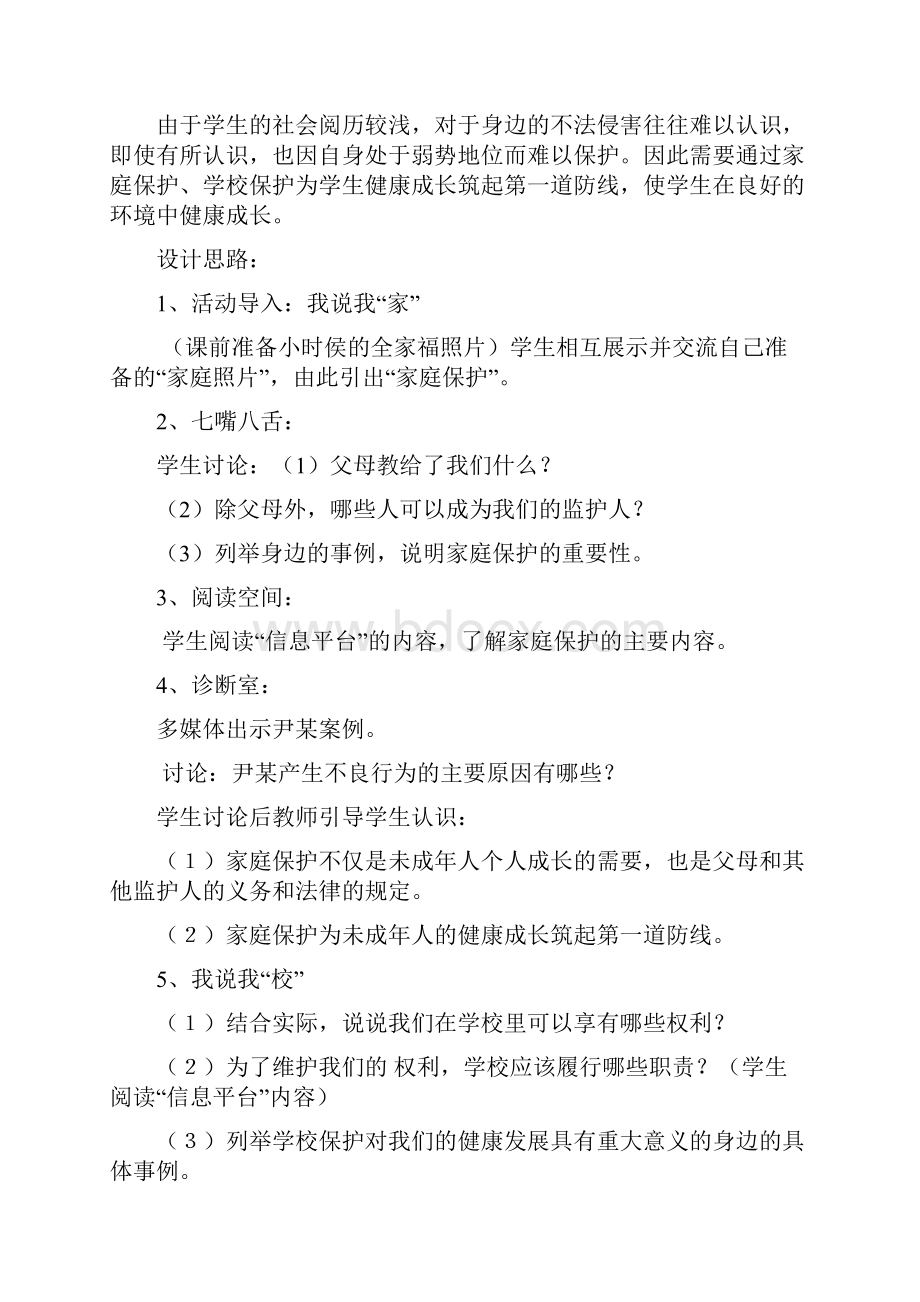 生活在法律的保护中 教案.docx_第3页