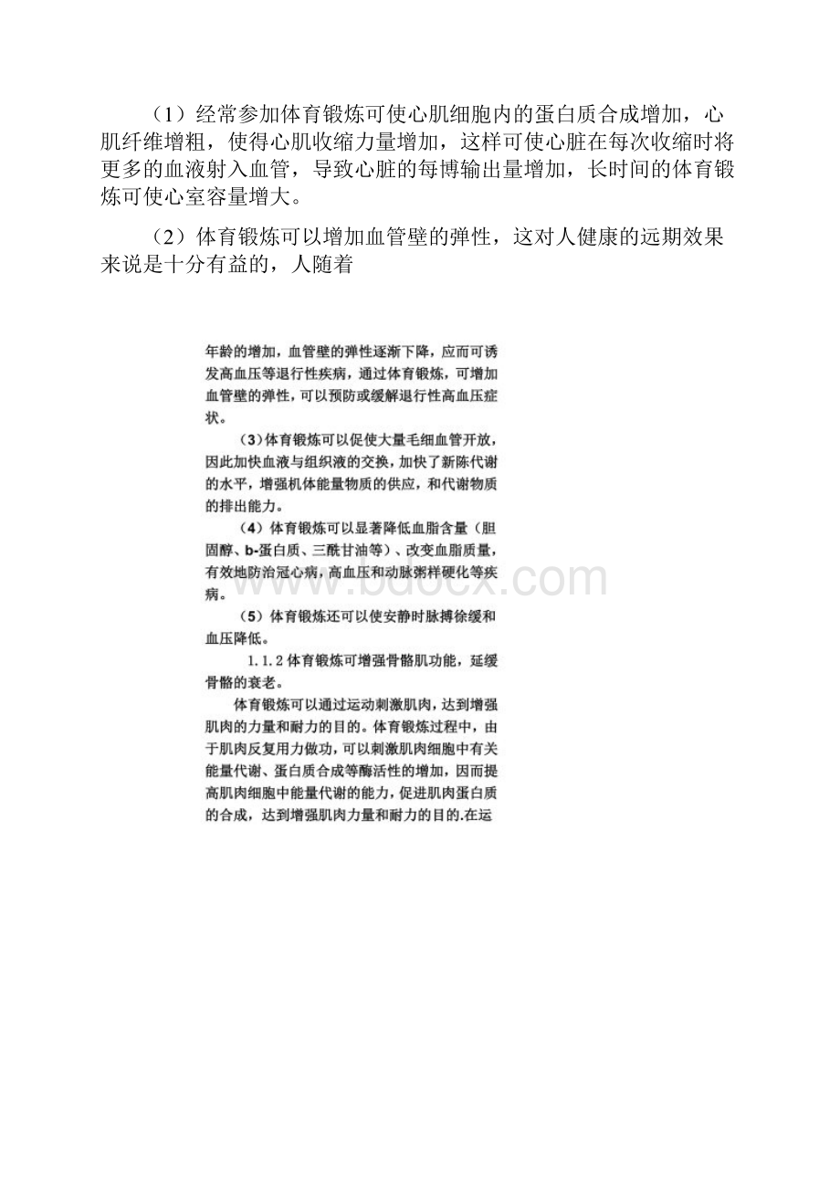 浅谈体育锻炼对人体发展的作用Word格式文档下载.docx_第2页