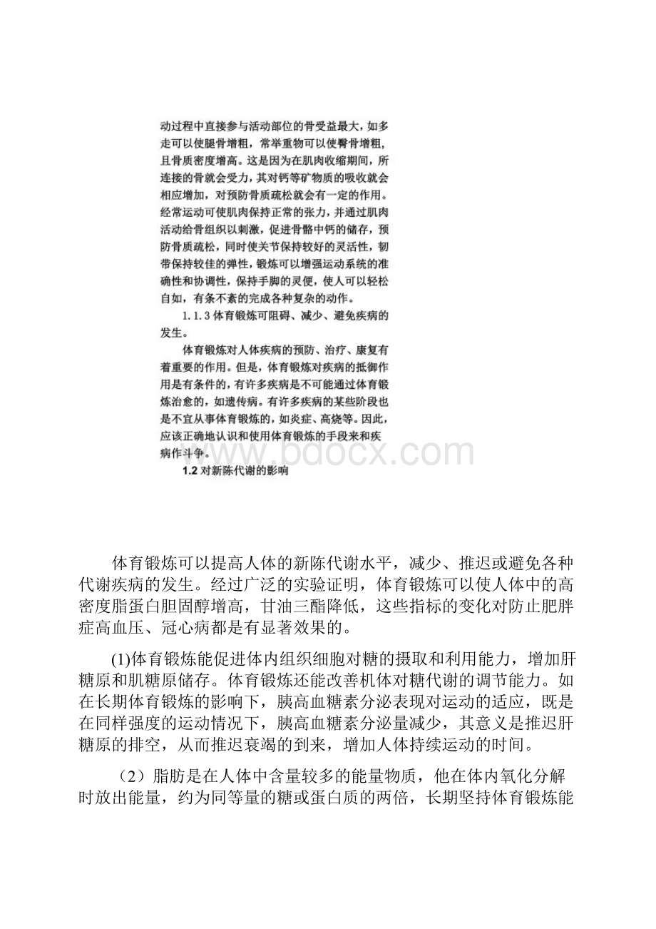 浅谈体育锻炼对人体发展的作用Word格式文档下载.docx_第3页