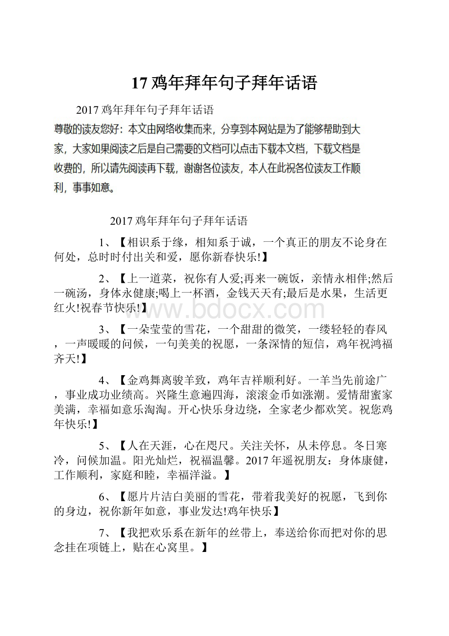 17鸡年拜年句子拜年话语.docx