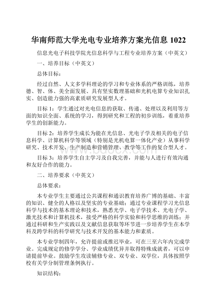 华南师范大学光电专业培养方案光信息1022.docx_第1页