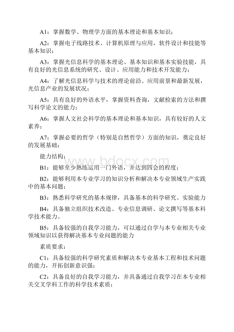 华南师范大学光电专业培养方案光信息1022.docx_第2页