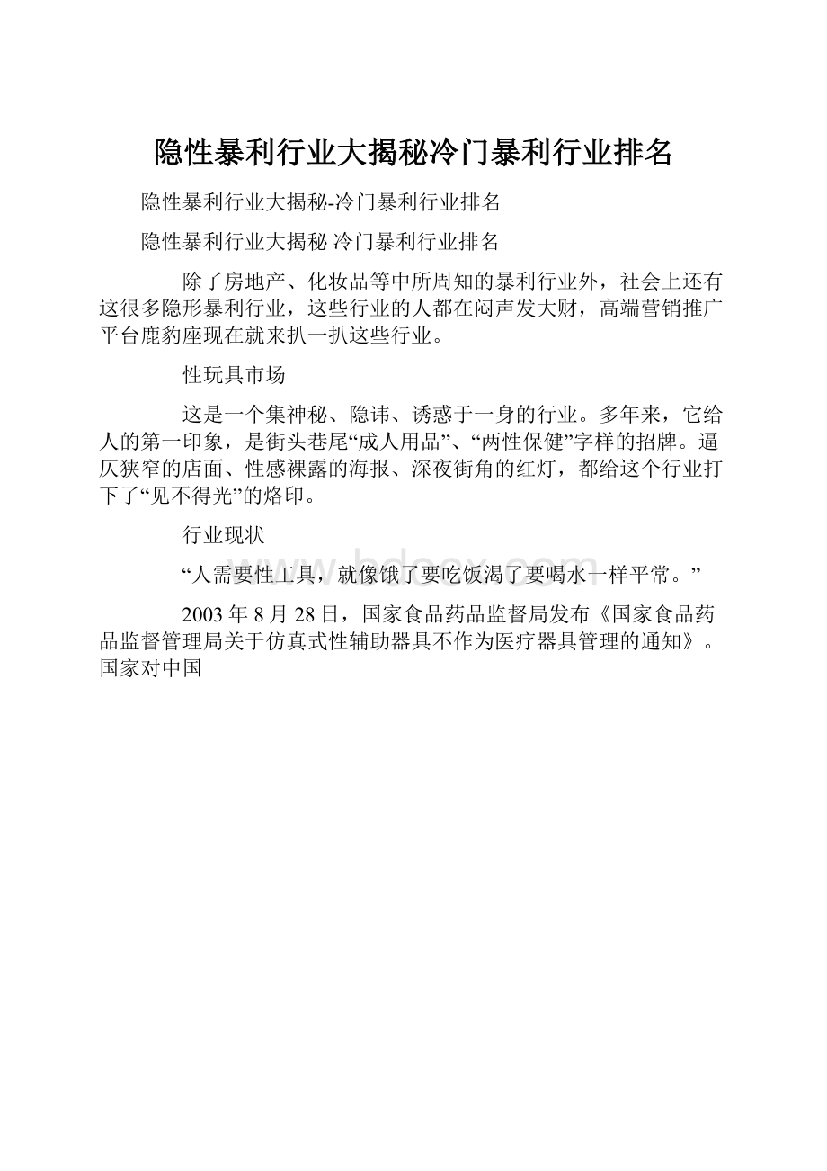 隐性暴利行业大揭秘冷门暴利行业排名Word格式文档下载.docx