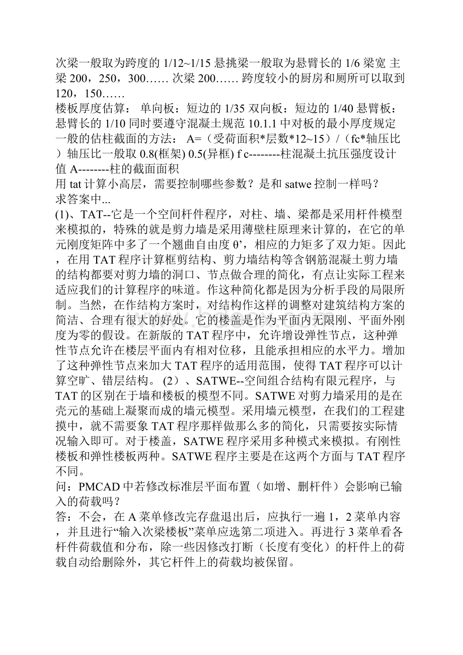 pkpm日常结构设计过程中遇到的百种问题汇总.docx_第2页