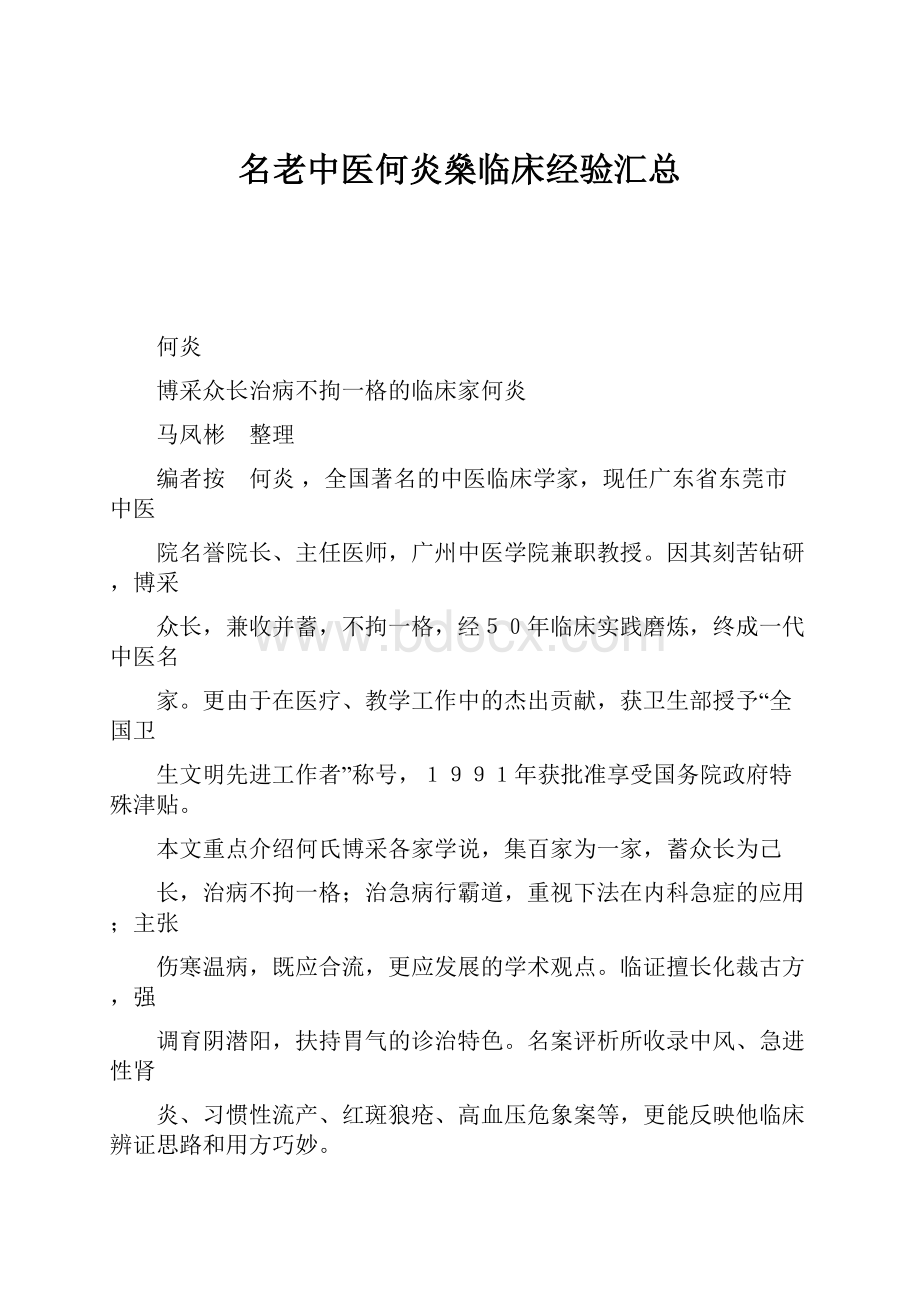 名老中医何炎燊临床经验汇总.docx_第1页