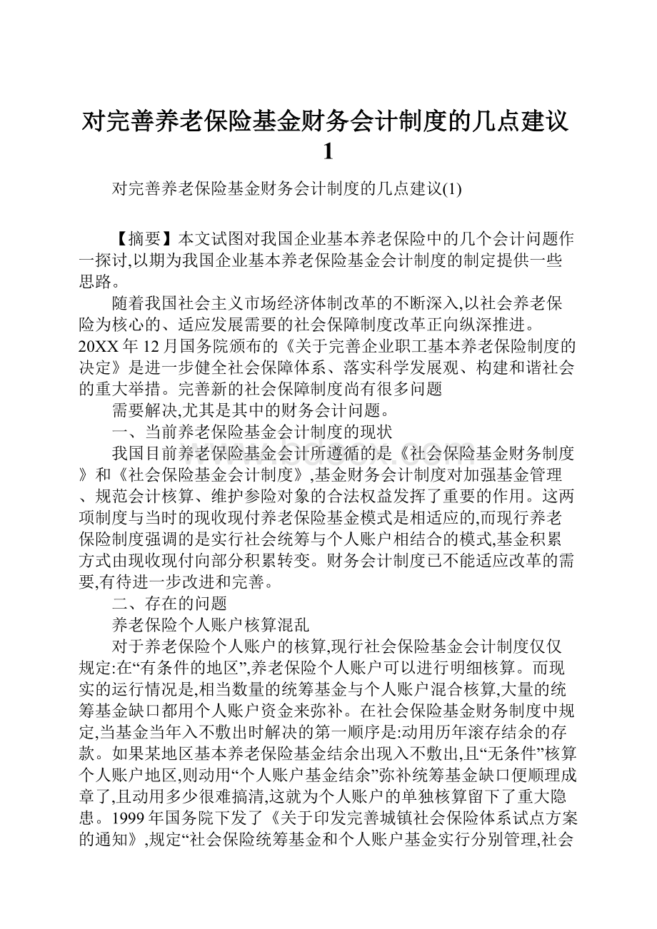 对完善养老保险基金财务会计制度的几点建议1Word文件下载.docx_第1页