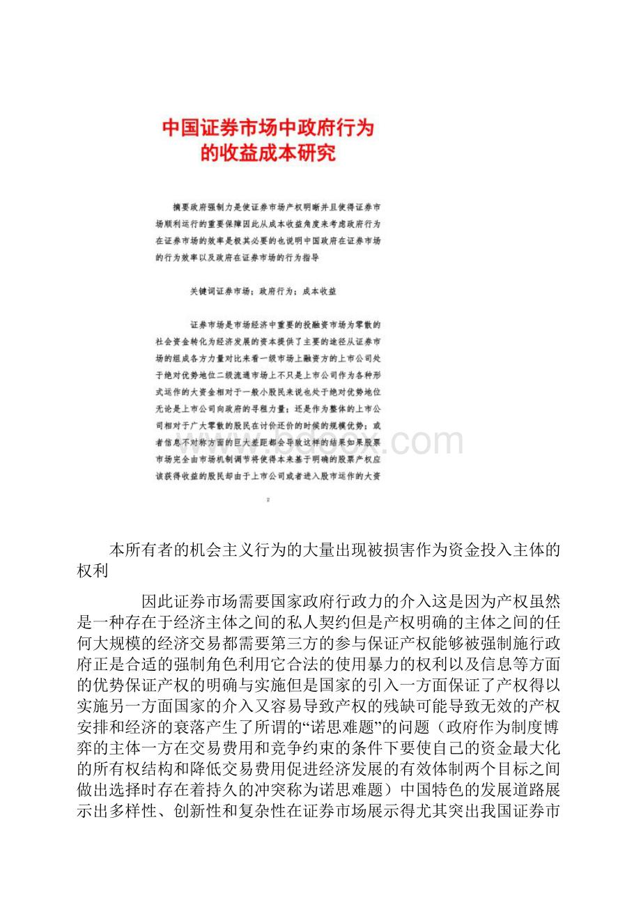 中国证券市场中政府行为的收益成本研究.docx_第2页