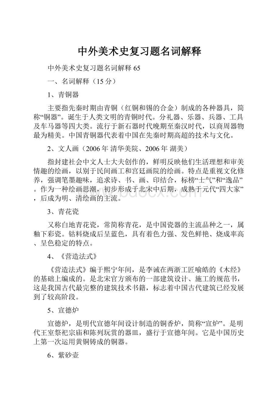 中外美术史复习题名词解释Word文档格式.docx