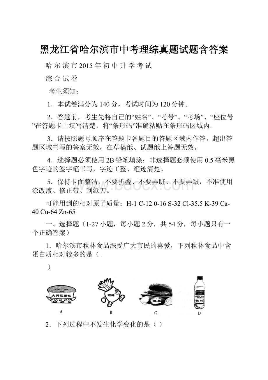 黑龙江省哈尔滨市中考理综真题试题含答案Word文档下载推荐.docx