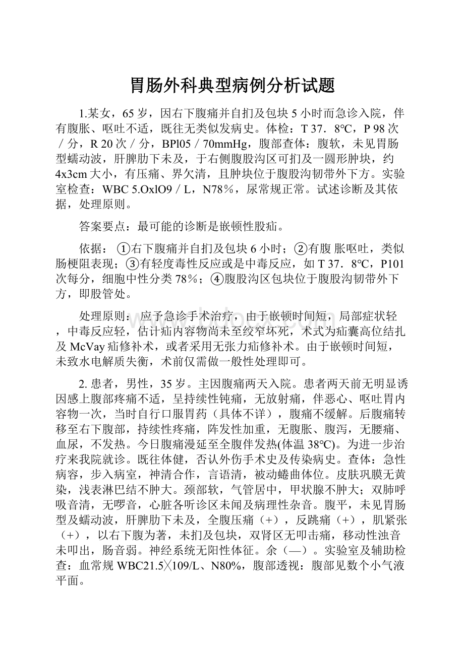 胃肠外科典型病例分析试题Word下载.docx