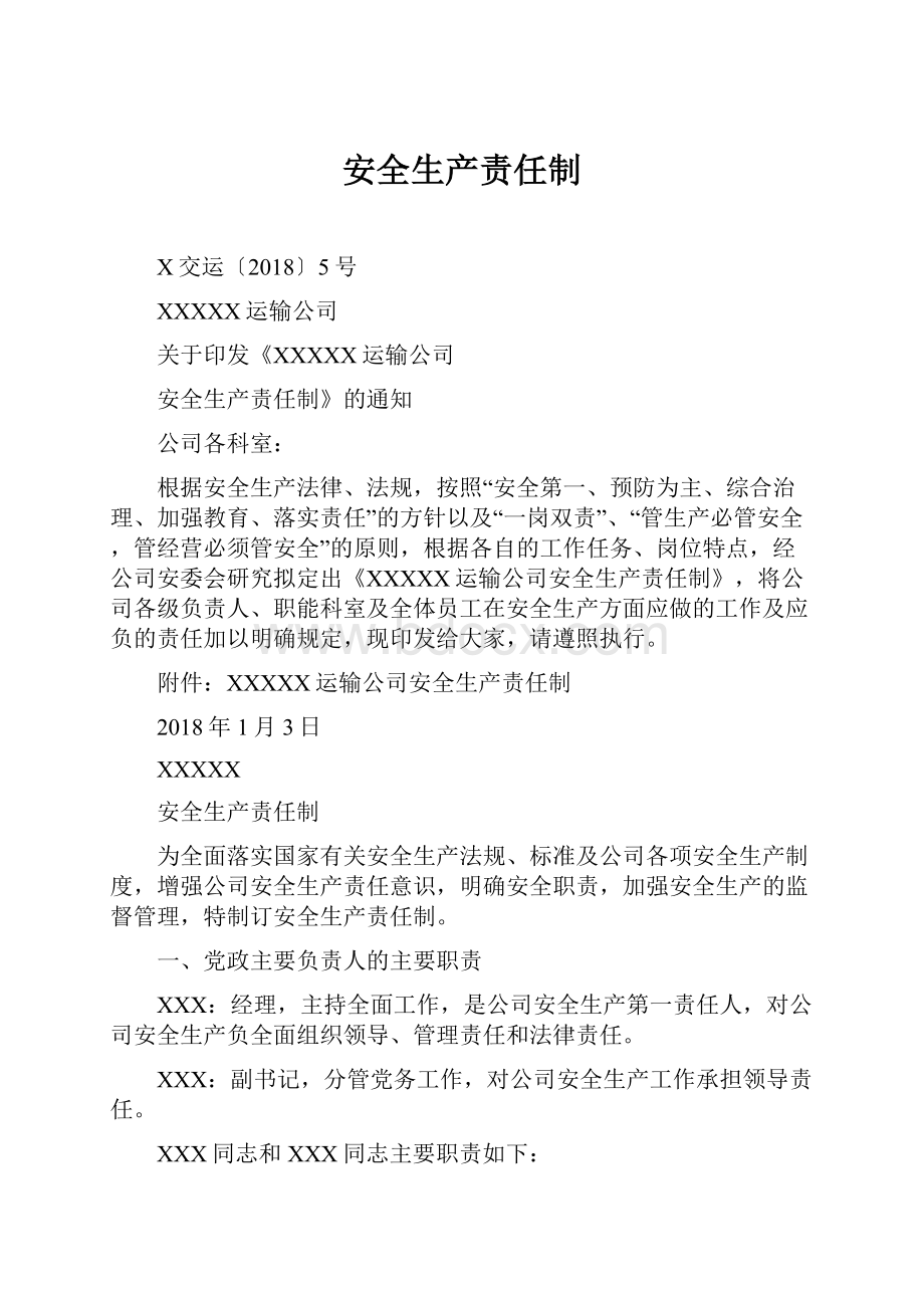 安全生产责任制.docx_第1页