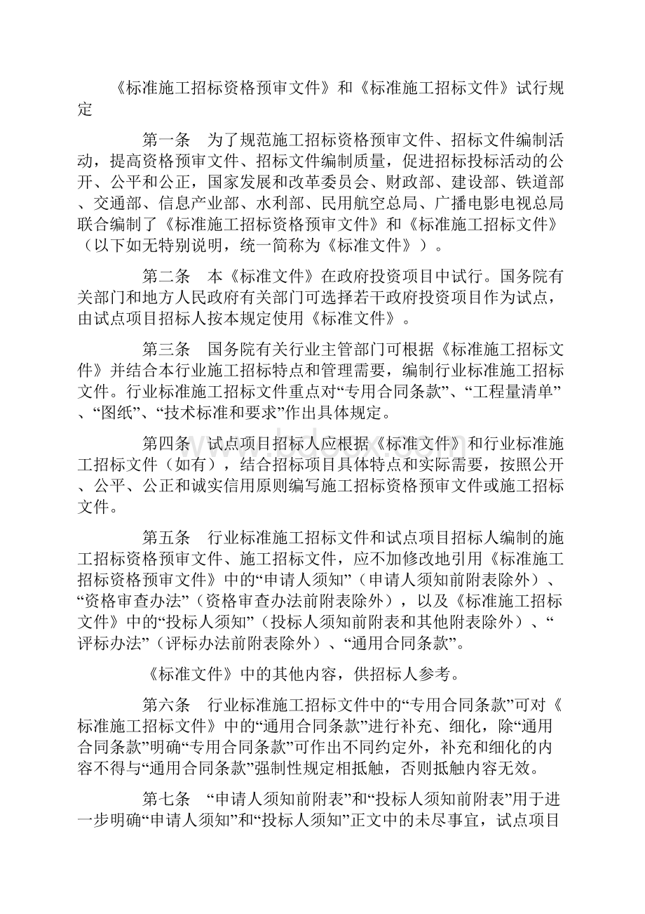 标准施工招标资格预审文件标准施工招标文件Word格式.docx_第2页