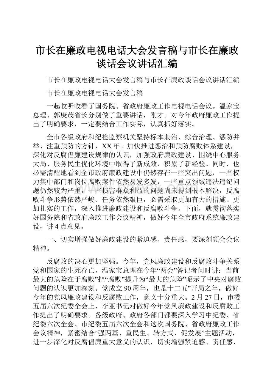 市长在廉政电视电话大会发言稿与市长在廉政谈话会议讲话汇编Word文档下载推荐.docx