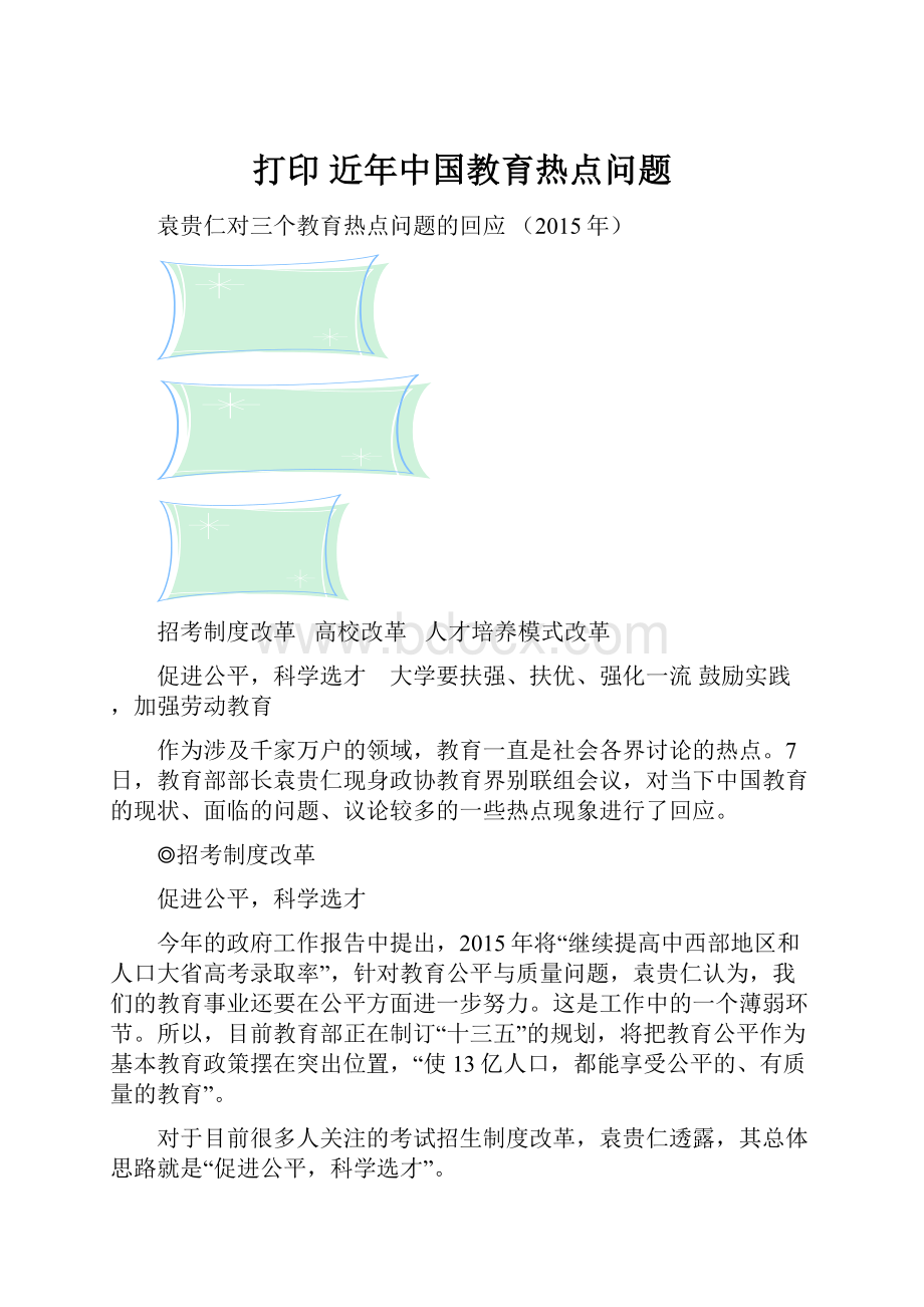 打印近年中国教育热点问题Word格式.docx_第1页