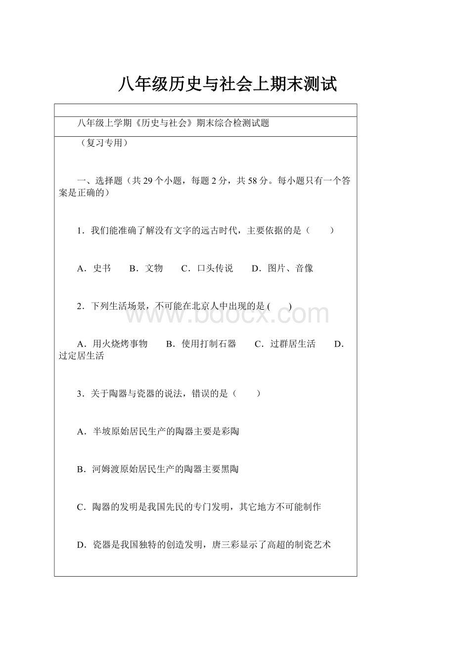 八年级历史与社会上期末测试Word格式文档下载.docx