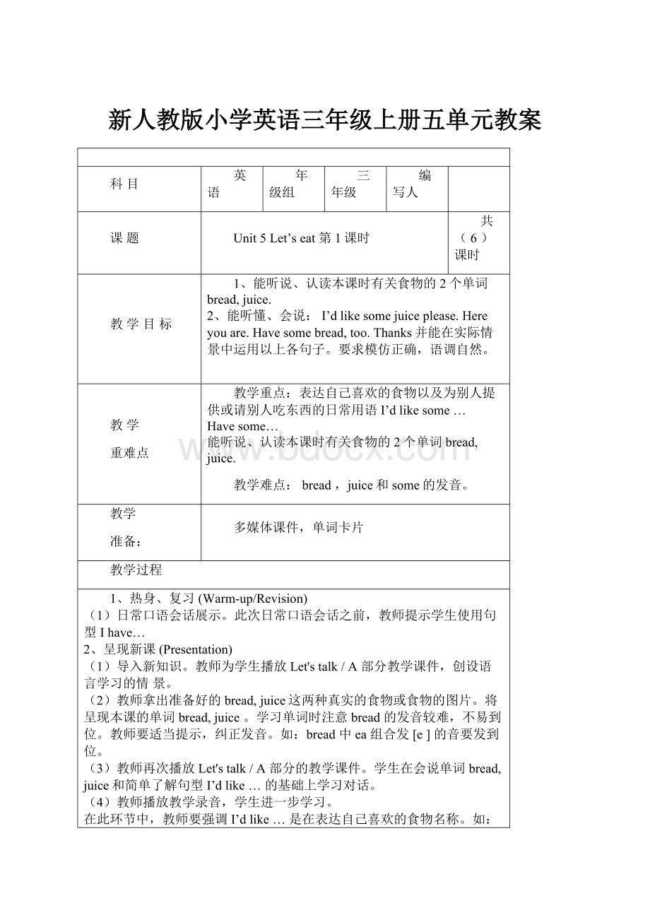 新人教版小学英语三年级上册五单元教案Word格式文档下载.docx