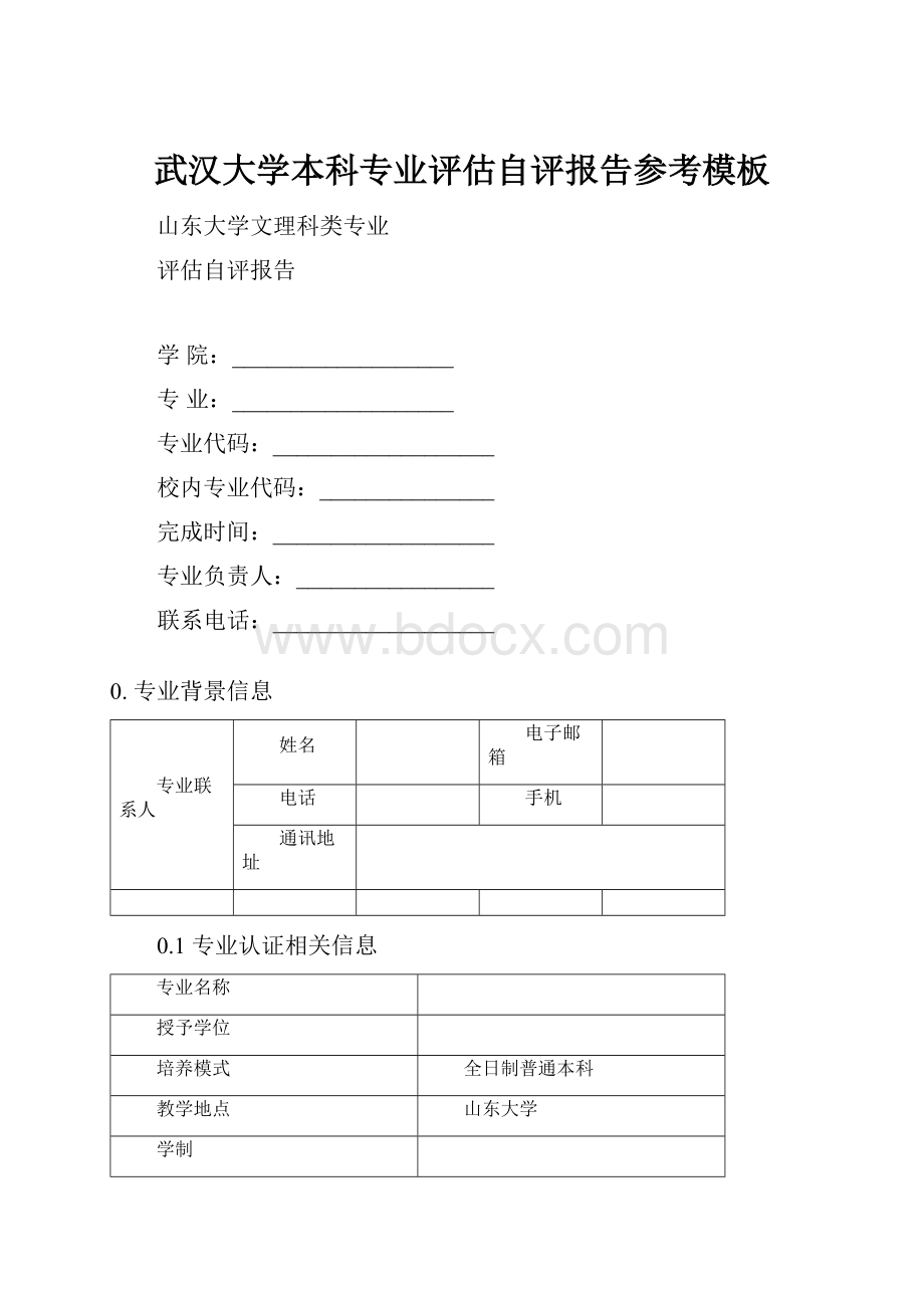 武汉大学本科专业评估自评报告参考模板Word格式.docx_第1页