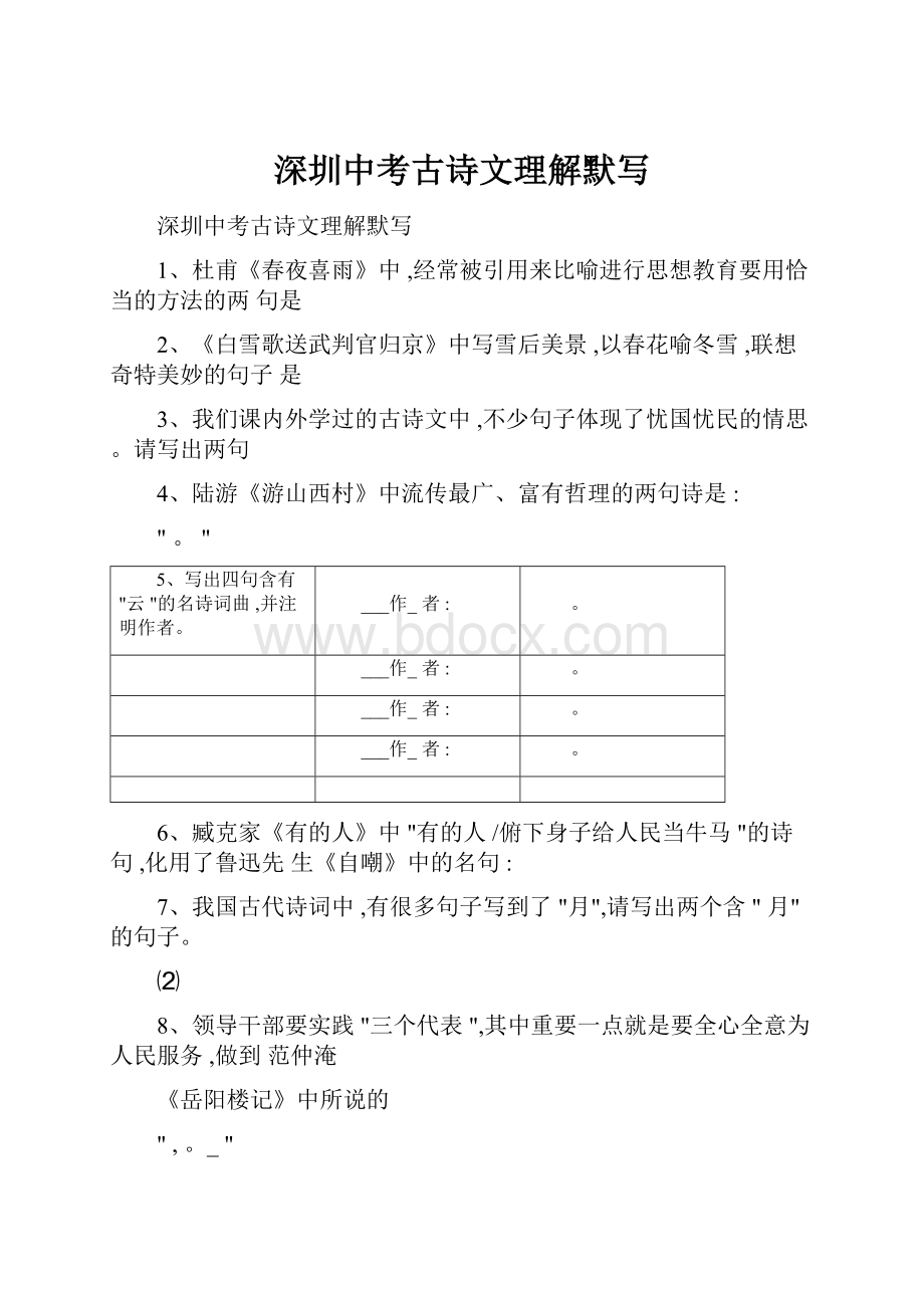 深圳中考古诗文理解默写.docx_第1页