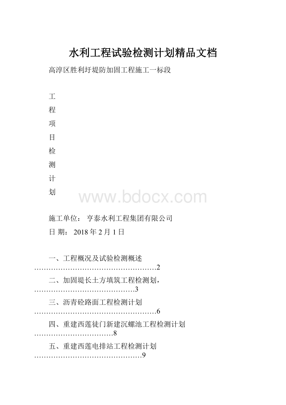 水利工程试验检测计划精品文档Word格式.docx