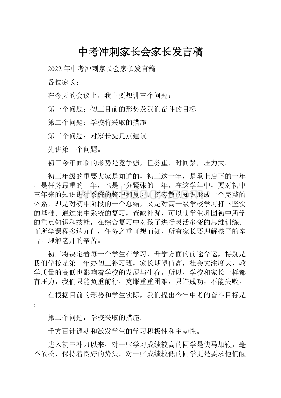 中考冲刺家长会家长发言稿文档格式.docx