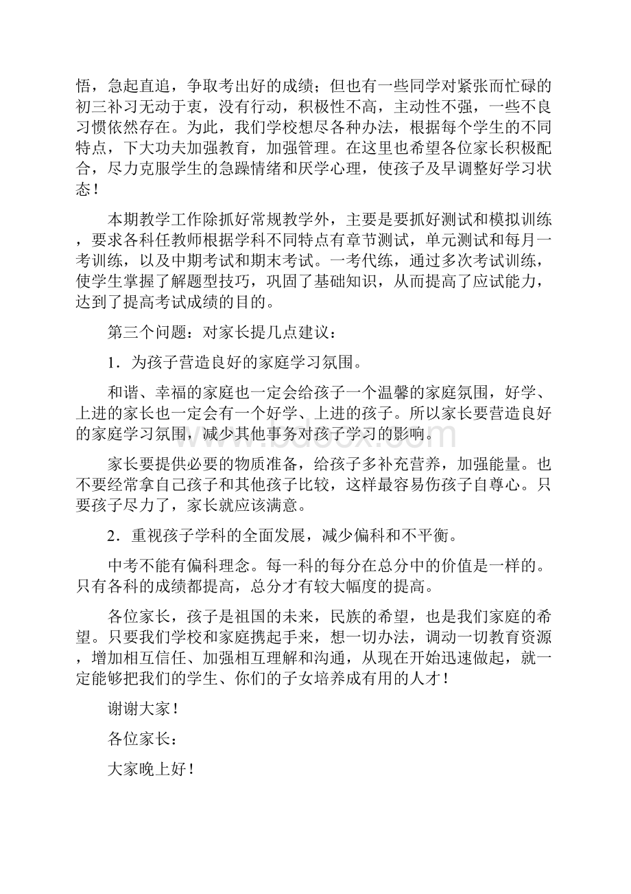 中考冲刺家长会家长发言稿.docx_第2页