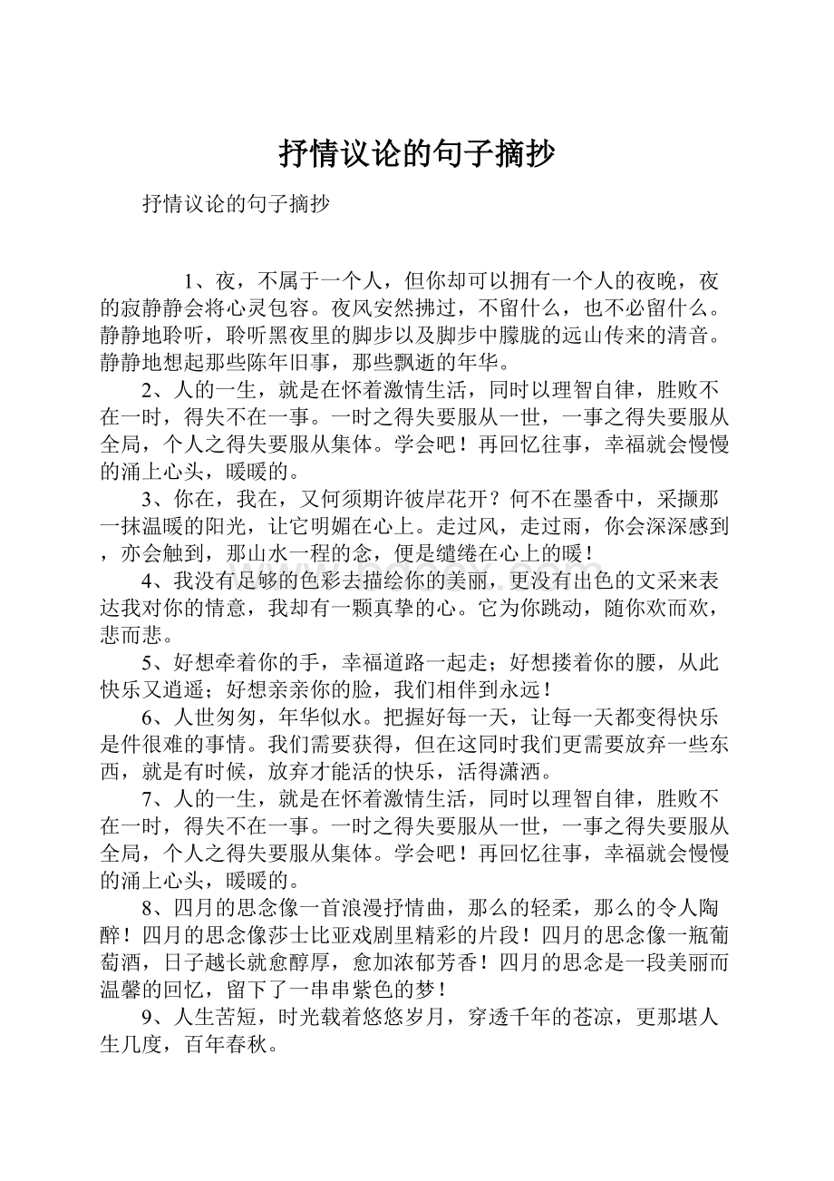 抒情议论的句子摘抄文档格式.docx_第1页