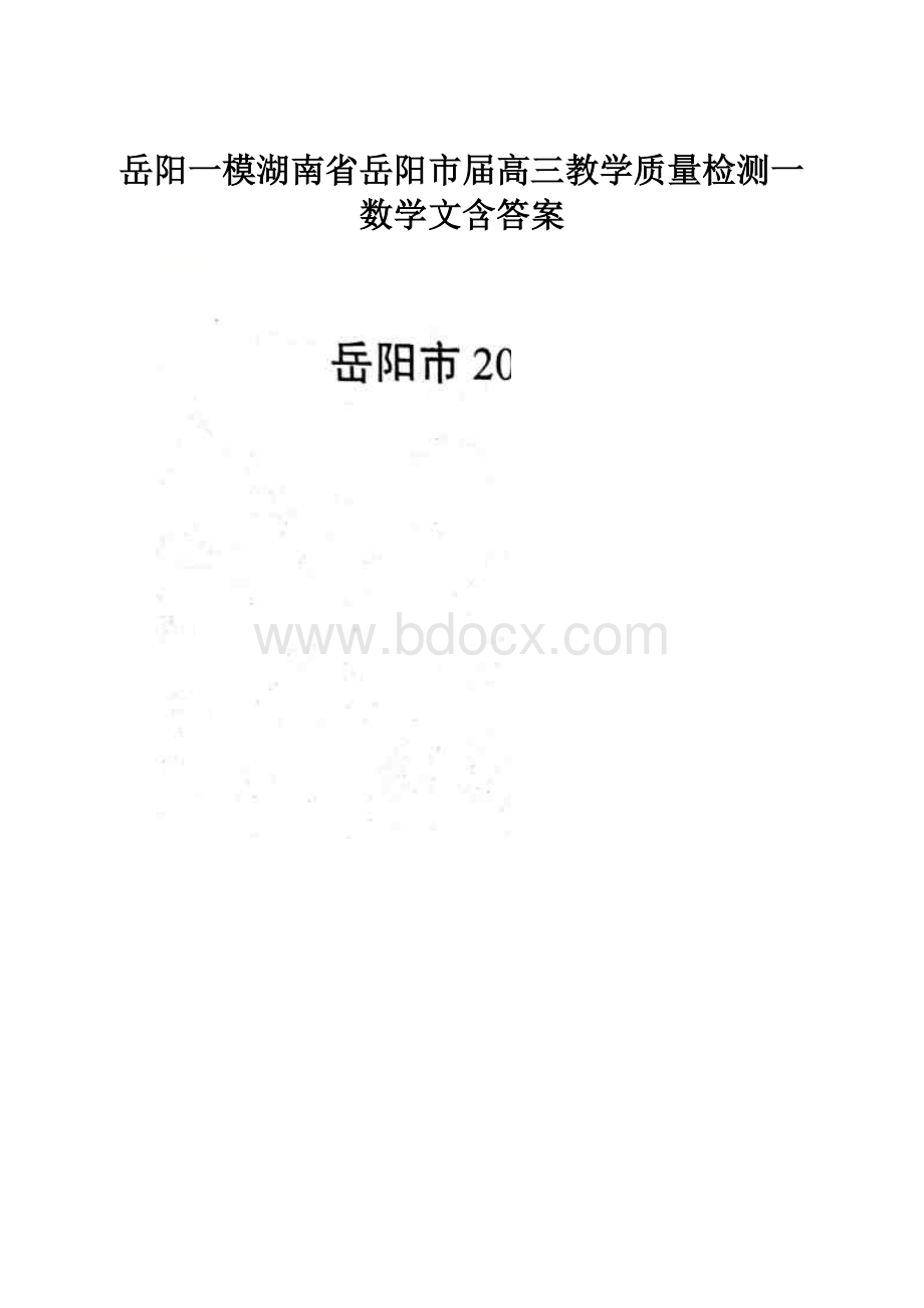 岳阳一模湖南省岳阳市届高三教学质量检测一数学文含答案.docx_第1页