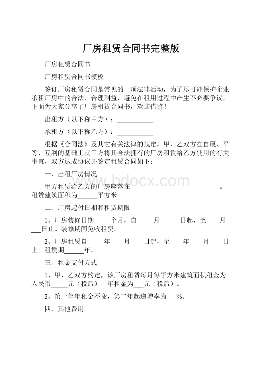 厂房租赁合同书完整版.docx