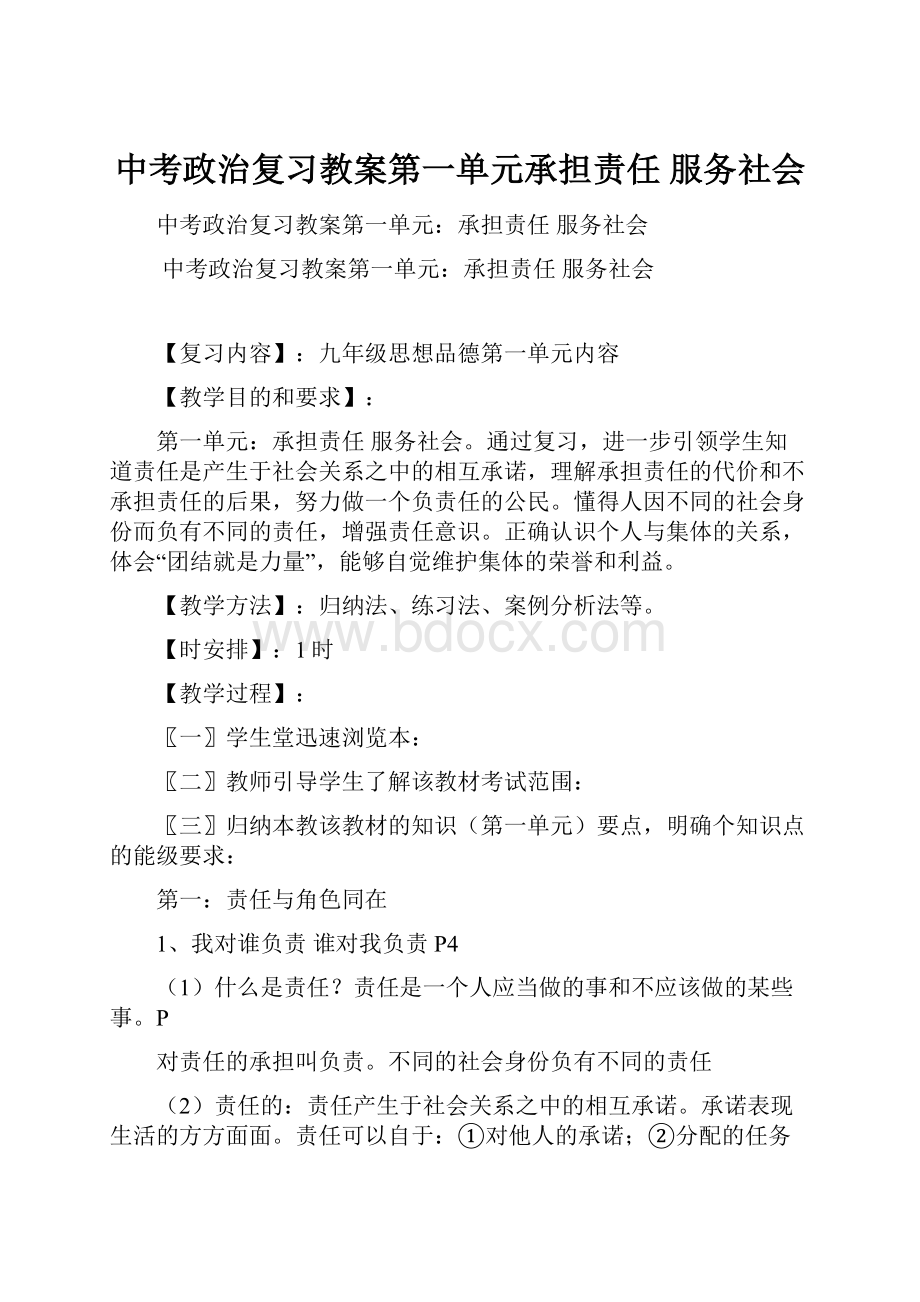 中考政治复习教案第一单元承担责任 服务社会Word文件下载.docx_第1页