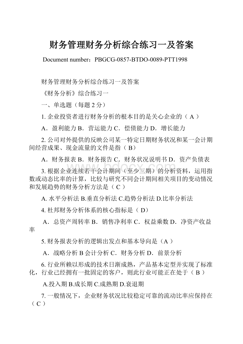 财务管理财务分析综合练习一及答案.docx_第1页