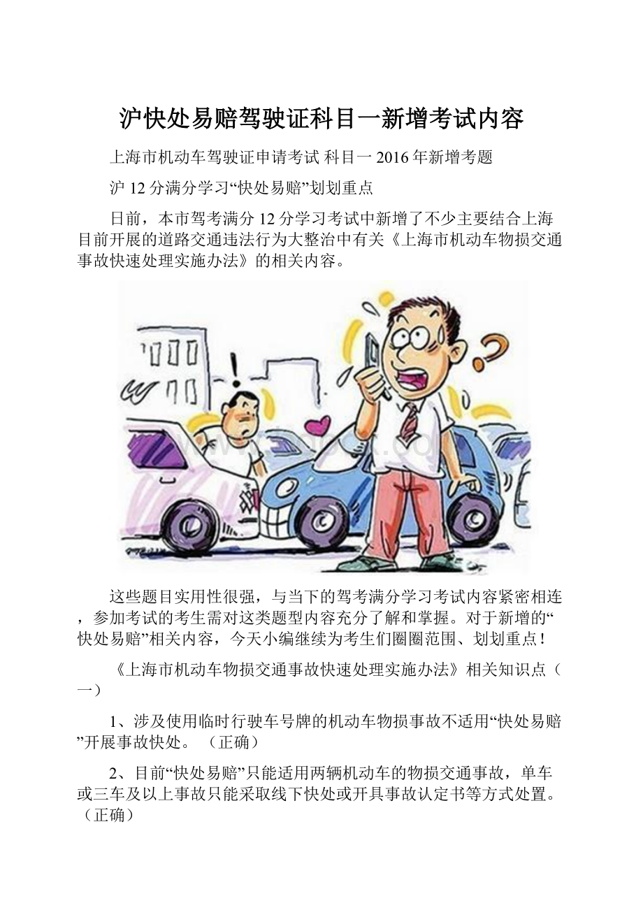 沪快处易赔驾驶证科目一新增考试内容Word文件下载.docx_第1页